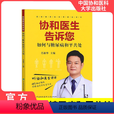 [正版]协和医生告诉您如何与糖尿病和平共处胰岛素使用技术糖尿病的胰岛素治疗肖主编糖尿病防治问题解答中国协和医科大学出版