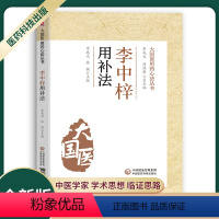 [正版]李中梓用补法大国医用药心法丛书李成文张挺主编中医学书籍供中医临床工作者中医用药临床中医院校学生学习参考中国医药