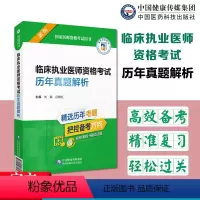 [正版]临床执业医师资格考试历年真题解析新版备考2024国家医师资格考试用书精选历年考题把控备考方向刘颖吕晓红主编中国