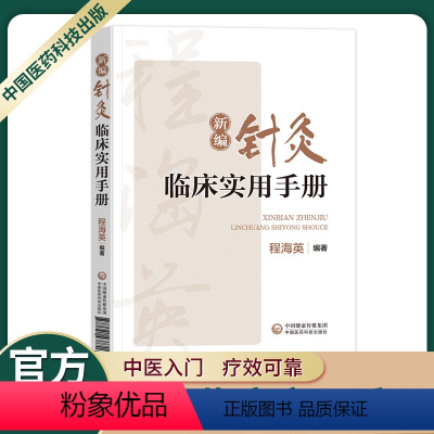 [正版]新编针灸临床实用手册贺普仁弟子程海英中医针灸经络腧穴针灸心法名家经验传心录正经穴腧穴功能主治异同针灸临证选穴历