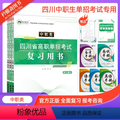 四川[中职类]高职单招复习书[语数英] 高中通用 [正版]2024年四川省高职单招考试中职类复习用书语文数学英语知识点考