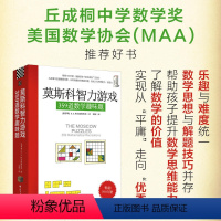 [正版]莫斯科智力游戏 359道数学趣味题 柯尔捷姆斯基 数学思维训练思维拓展 从故事中发掘解题线索 数学猜谜解题数学