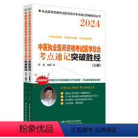 [正版]中医执业医师资格考试医学综合考点速记突破胜经 2024 全2册 田博士中医执业医师实操技能国家职业医师 中国中