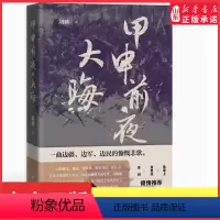 甲申前夜·大晦 [正版]甲申前夜·大晦签名本 刘鹤著 长篇历史小说 展示明末社会图景与市民百态 中华书局97871011