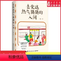 去爱这热气腾腾的人间 [正版]去爱这热气腾腾的人间马拓人气警察作家马拓致敬生活之作66篇真实烟火气故事 捕捉平凡日子里的