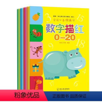 学前得满分(全12册) [正版]学前得满分全12册宝宝数字描红笔顺描红拼音描红学前教育幼小衔接读物幼儿汉字描红 幼儿