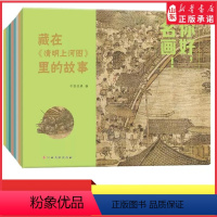 [正版]你好名画 套装全8册藏在传世名画里的故事艺术启蒙绘本藏在富春山居图里的故事 3-8岁幼儿童美术绘画认知启蒙绘本