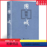 [正版]围城精装钱钟书代表作品写尽婚姻生活的真相家庭婚姻长篇文学作品抗战时期文化批判社会文学长篇小说 书店书籍