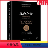 [正版]乌合之众未删减完整全译本赠思维导图社会心理学领域扛鼎之作讲透政治经济管理心理学入选改变世界的20本书人性的弱点