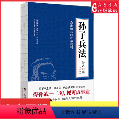 [正版]孙子兵法狂飚里被翻烂了的智慧之书松下幸之助孙正义罗杰·史密斯推崇备至商界实战手册触底反弹的智慧精注精译篇章题解