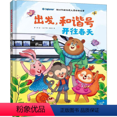 出发-和谐号开往春天 [正版]新时代新创造儿童绘本故事快看小德的猴子骑车记出发和谐号开往春天加油没有钱包的兰老师接收小美