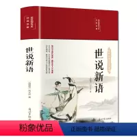 世说新语 [正版]世说新语布面精装彩图珍藏版美绘国学系列全彩插图全新校注译文通俗易懂无障碍阅读笔记小说代表作中华传统文化