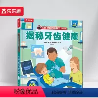 乐乐趣揭秘翻翻书低幼版-揭秘牙齿健康 [正版] 揭秘牙齿健康翻翻书系列低幼版宝宝0-1-2-3-6岁科普百科全书幼儿园学