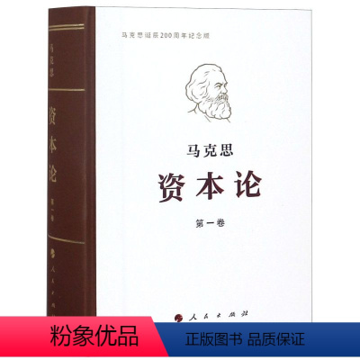 [正版]资本论(第1卷马克思诞辰200周年纪念版)(精)马克思人民出版社9787010191652马恩列斯著作书店课外