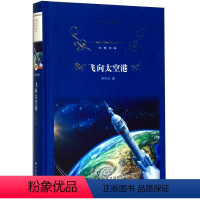 [正版]飞向太空港(精)/经典译林李鸣生译林出版社9787544781763中国文学-报告文学书店课外阅读书籍