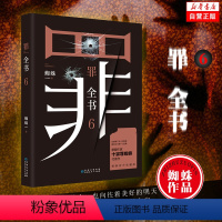 [正版] 罪全书6 蜘蛛代表作 中国文学犯罪恐怖惊悚罪案推理悬疑长篇小说犯罪心理档案CSI同类 书店图书籍