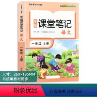 课堂笔记语文1年级上册 单册 [正版]小学生语文课堂笔记人教版一年级上册同步训练提前预习一课一练暑假作业学霸笔记随堂培优