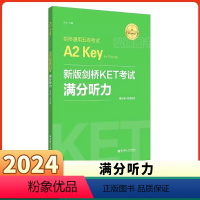 新版剑桥KET考试满分听力 [正版]备考新题型2024新版剑桥KET考试满分听力剑桥通用五级考试A2Key华东理工出版社