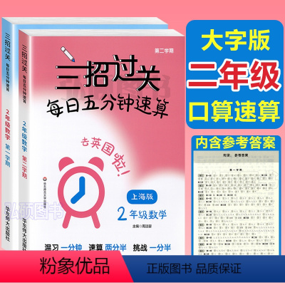 思维训练[共5本] 小学二年级 [正版]2024新版三招过关每日五分钟速算二年级沪教版计算能手小学学霸天天计算小学口算心