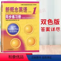 [正版]新概念英语1同步练习册双色版第一册新概念1同步练习册新概念英语1习题新概念1练习册北京教育出版新概念英语练习1