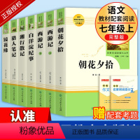 [七年级上-人教版]必读+选读全套7册 [正版]人教版 西游记原著七年级上册课外书文学名著必读人民教育出版社初中生语文课