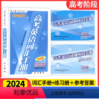 (全3册)高考英语词汇手册+练习手册+参考答案112-20 上海 [正版]2024版高考英语词汇手册112-20练习参考