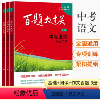 [全3册]基础+阅读+作文 全国通用 百题大过关 中考 语文 [正版]2025百题大过关中考语文阅读百题基础百题提高百题