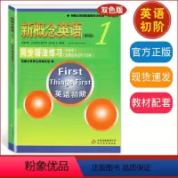 [正版]新概念英语1同步语法练习小学初中英语语法练习新概念1语法练习新概念1语法习题测试 北京教育 新概念同步语法测试