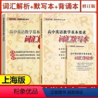 [3本套]词汇解析+词汇默写本+词汇背诵本 高中通用 [正版]高中英语教学基本要求词汇背诵本世纪外教新标准词汇丛书英语考