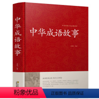 [正版]精装 中华成语故事大全集 中国成语典故成语大全 儿童成语故事民间故事成语词典字典大全小学生初高中学生课外阅读畅