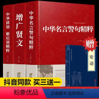 增广贤文+中华名言警句+中华谚语(赠论语) [正版]全4册增广贤文+中华名言警句精粹+中华谚语赠论语全集无删减完整民间文