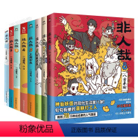 非人哉全8册 [正版]单册任选非人哉漫画书全套8册 一汪空气著 脑洞大开的漫画微博连载动漫 幽默有兽焉 爆笑漫画解压暖