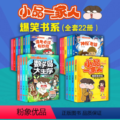 小品一家人全套22册[包括新书数字岛和脑筋急转弯系列] [正版]小品一家人爆笑漫画全套22册 一二辑排行热门读物一二