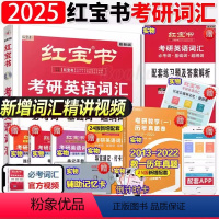 (2025)考研英语词汇(必考词+基础词+超纲词) [正版]2025红宝书考研英语词汇2025 红宝书 英语一英语二