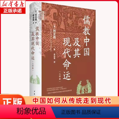 儒教中国及其现代命运(三部曲) [正版]儒教中国及其现代命运(三部曲) 一部思想史著作 儒家文化在中国走向现代化过程中的