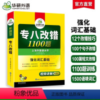 [正版]华研外语专八改错 备考2024 英语专业八级改错1100题 专项训练书8搭历年真题试卷词汇单词阅读理解听力翻译