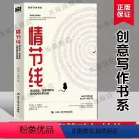 [正版]情节线:通过悬念、故事策略与结构吸引你的读者 创意写作书系 网文剧本影视虚构非虚构小说文学创作技巧 文学写作方