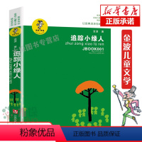 追踪小绿人 [正版]追踪小绿人 金波儿童文学精品系列:我喜欢你/青少版小学生课外阅读书籍8-9-12岁三四五六年级小学生