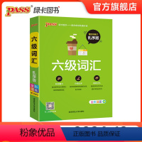 [正版]大学英语六级词汇书单词本乱序版备考2024年12月cet6级考试复习资料PASS绿卡图书高频词汇词根联想记忆法