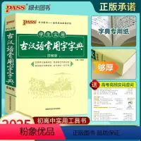 25版古汉语常用字字典 高中通用 [正版]第9版2025学生实用古汉语常用字字典图解版PASS绿卡图书中小学生古汉语字典