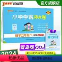 青岛版数学 五年级下 [正版]2024春小学学霸冲A卷数学五年级下册试卷测试卷青岛版同步训练测试卷QD版5年级下册真题单