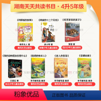 [全7册]四升五年级 [正版]湖南天天共读四升五年级课外书 列那狐的故事中国欧非洲民间故事老人的智慧聪明的牧羊人田螺姑娘