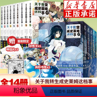 [全14册]史莱姆小说1-9+漫画1-5 [正版]x3+异形书签x2+印签卡关于我转生变成史莱姆这档事小说+漫画全套14