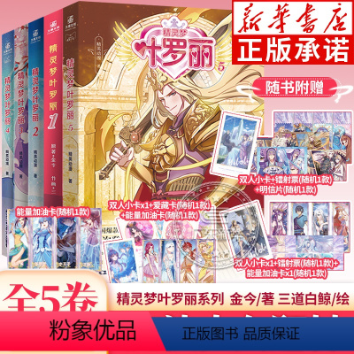 [全5册 赠爱藏卡+加油卡+双人小卡+镭射票等]精灵梦叶罗丽 1-5 [正版]赠10周年追光爱藏卡+镭射票+明信片等叶罗