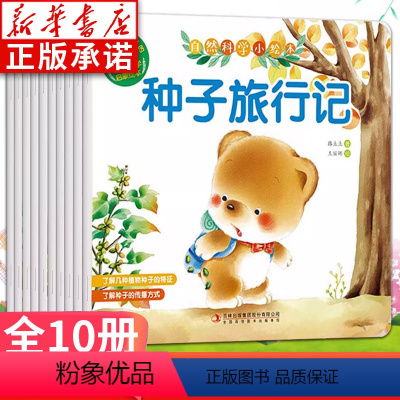 自然科学小绘本(共10册) [正版]自然科学小熊宝宝绘本 0-3岁幼儿早教启蒙幼儿园绘本老师 幼儿科普百科全书好习惯养成