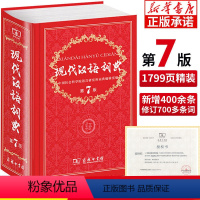 [正版]现代汉语词典第7版第七版现代汉语词典 2024汉语工具书词语字典词典现代汉语版全套中小学生人教版