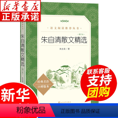 [正版]朱自清散文集 增订本背影书匆匆荷塘月色朱自清 经典散文选精选全集 初中生小学生朱自清读本六年级必读课外书 人民