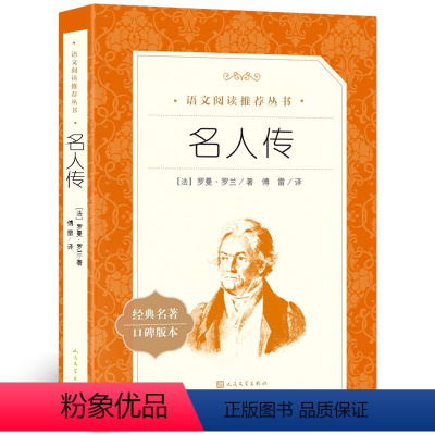 名人传 [正版] 名人传 罗曼罗兰著 人民文学出版社 语文阅读丛书 班主任 7-9年级中小学生课外书必读书目课外阅读学校