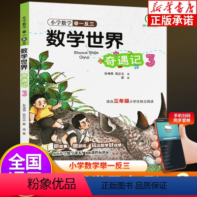 数学世界奇遇记 小学三年级 [正版]小学举一反三数学世界奇遇记三年级 适合3年级小学生阅读图文结合计算题逻辑思维拓展专项