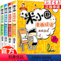 米小圈漫画成语[全4册] [正版]米小圈漫画成语全套4册 米小圈上学记一年级二年级三年级小学生课外阅读书 儿童漫画故事书